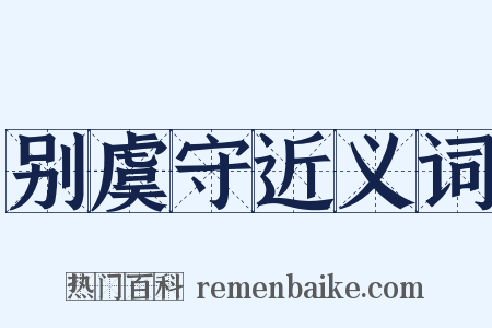 别虞守近义词是什么意思的图片